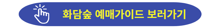 화담숲 예매정보 보러가기