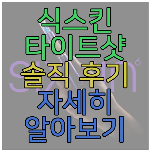 식스킨 타이트샷에 관한 글 보러 가기 링크 사진