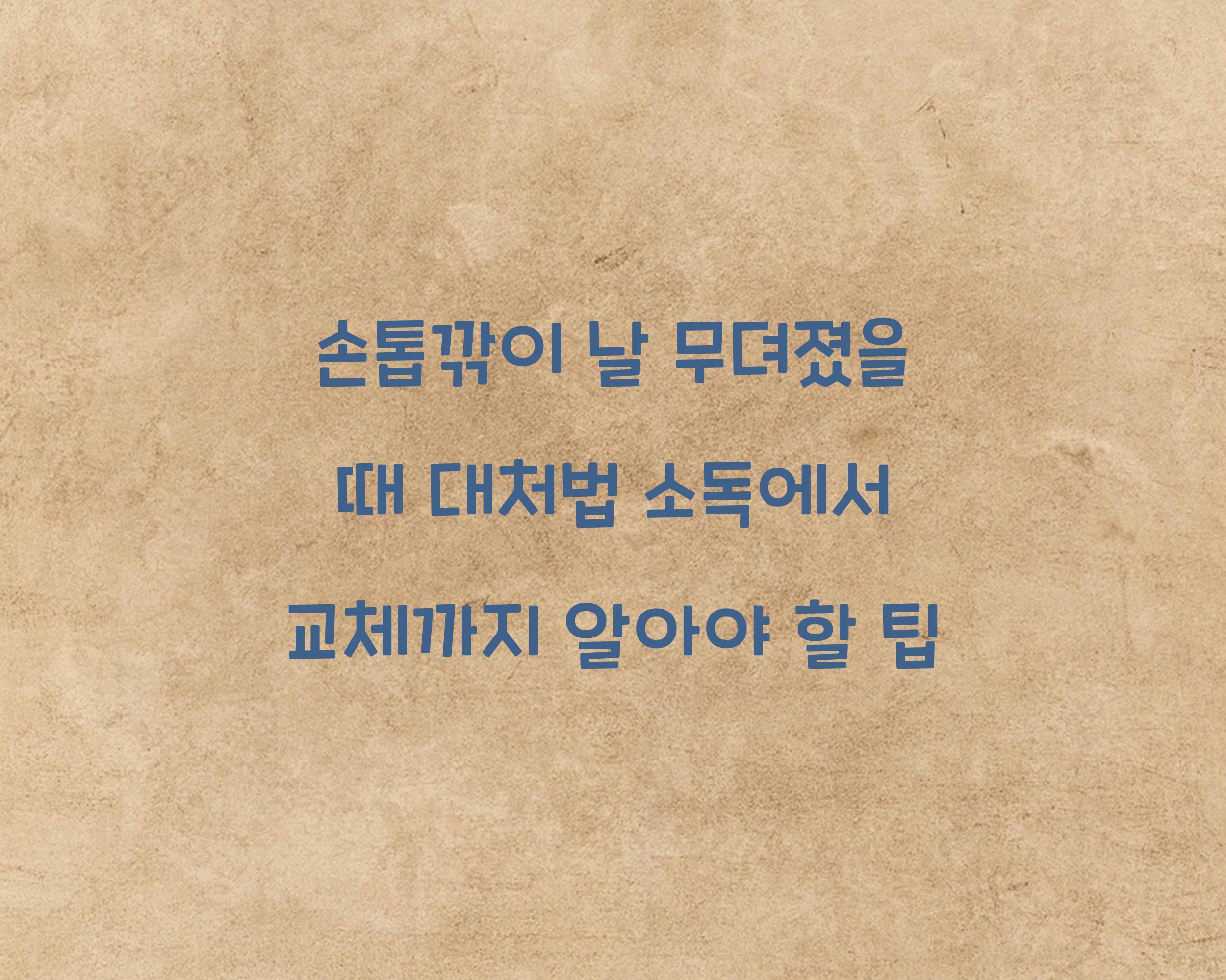 손톱깎이 날 무뎌졌을 때 대처법