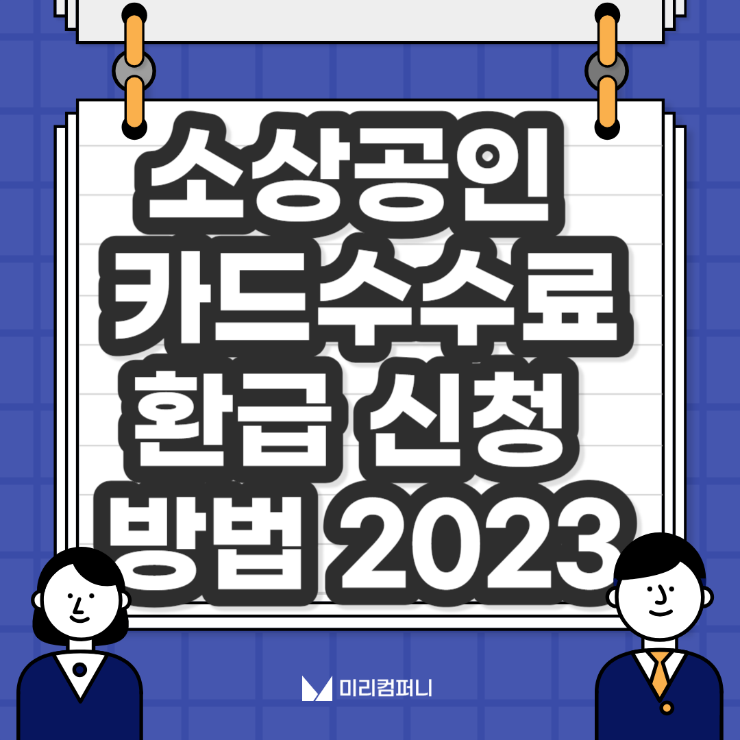 소상공인 카드수수료 환급 신청 방법 2023