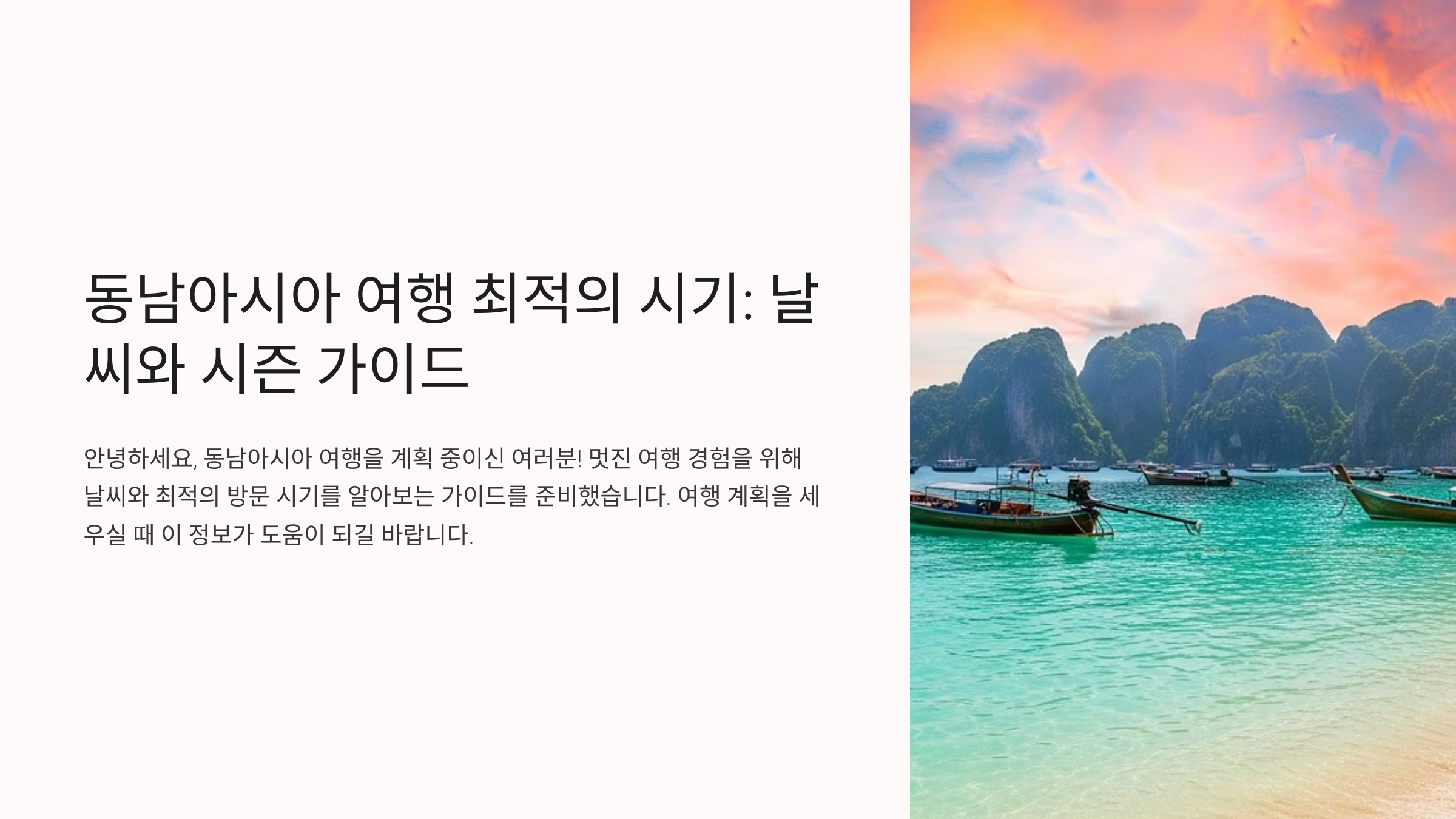 동남아 가장 좋은 여행 시기