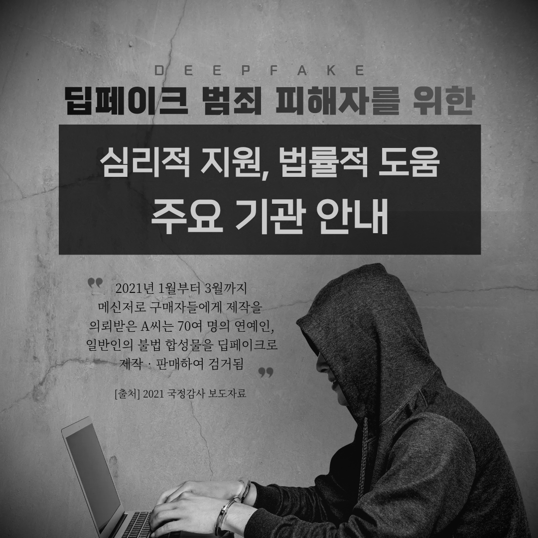 딥페이크 범죄 피해자를 위한 심리적 지원, 법률적 도움 기관, 변호사 상담, 종합법률정보