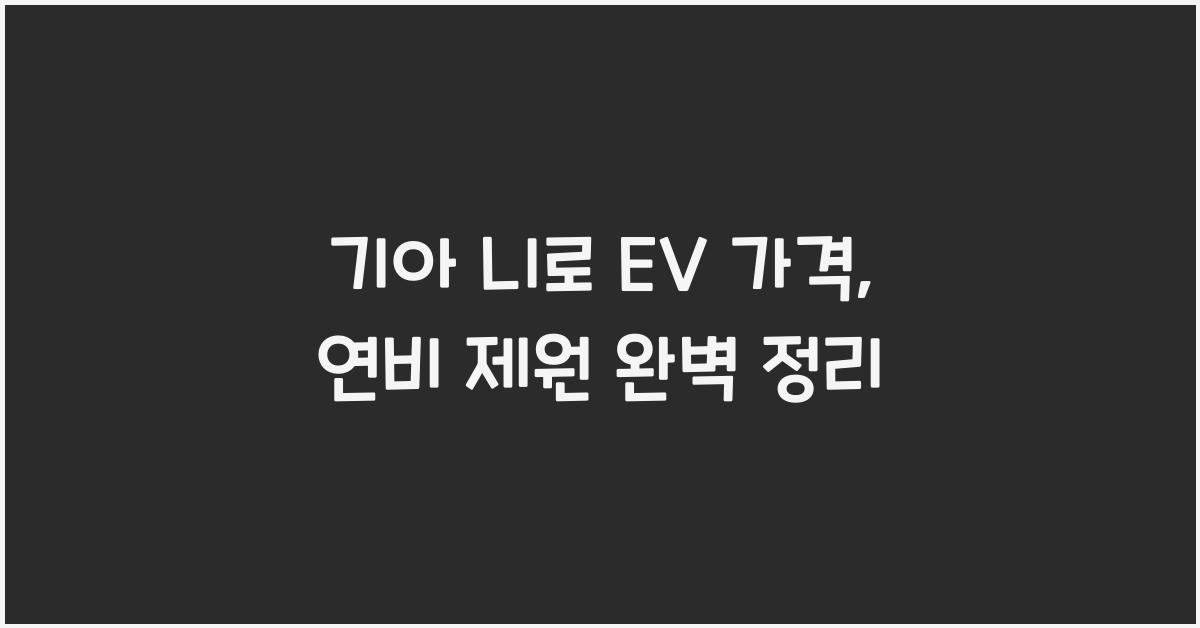기아 니로 EV 가격, 연비 제원
