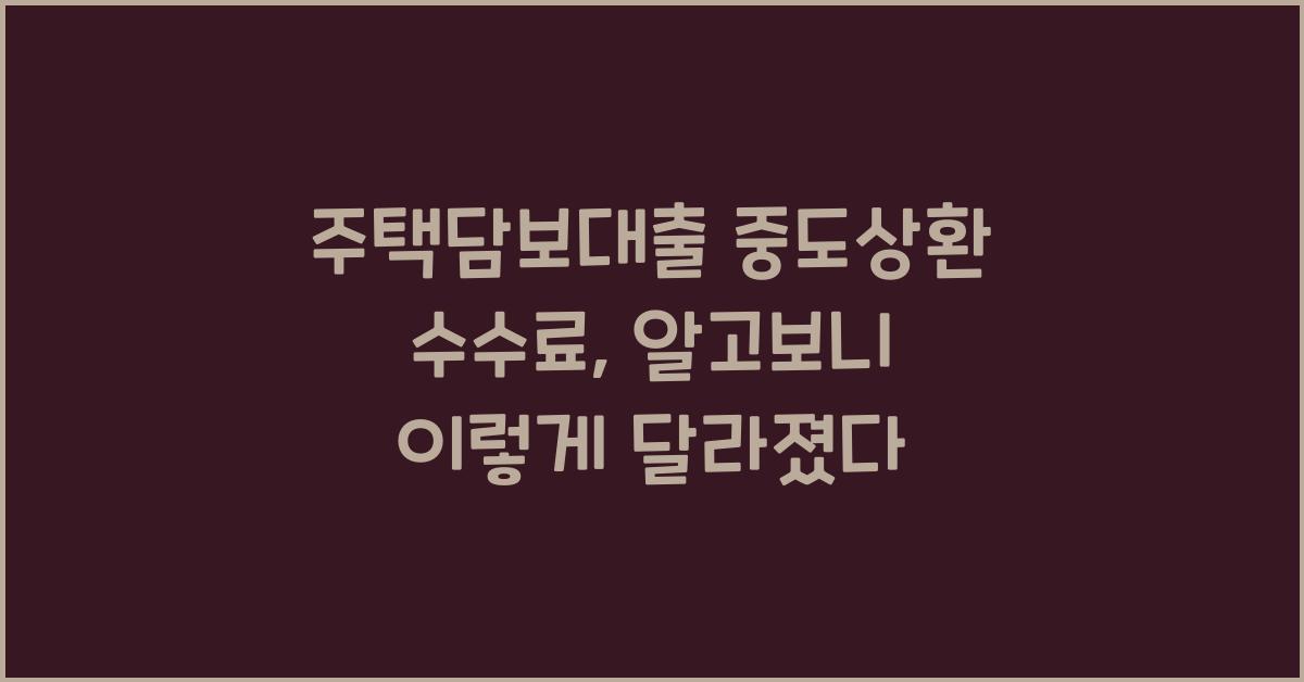 주택담보대출 중도상환 수수료