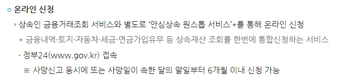 안심상속 원스톱 서비스 및 정부24 온라인 신청 안내