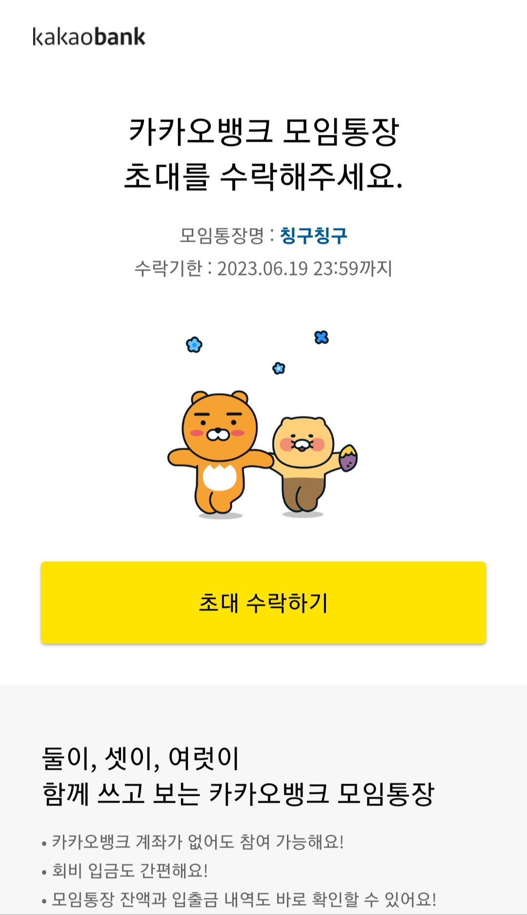 카카오뱅크 모임통장 초대수락