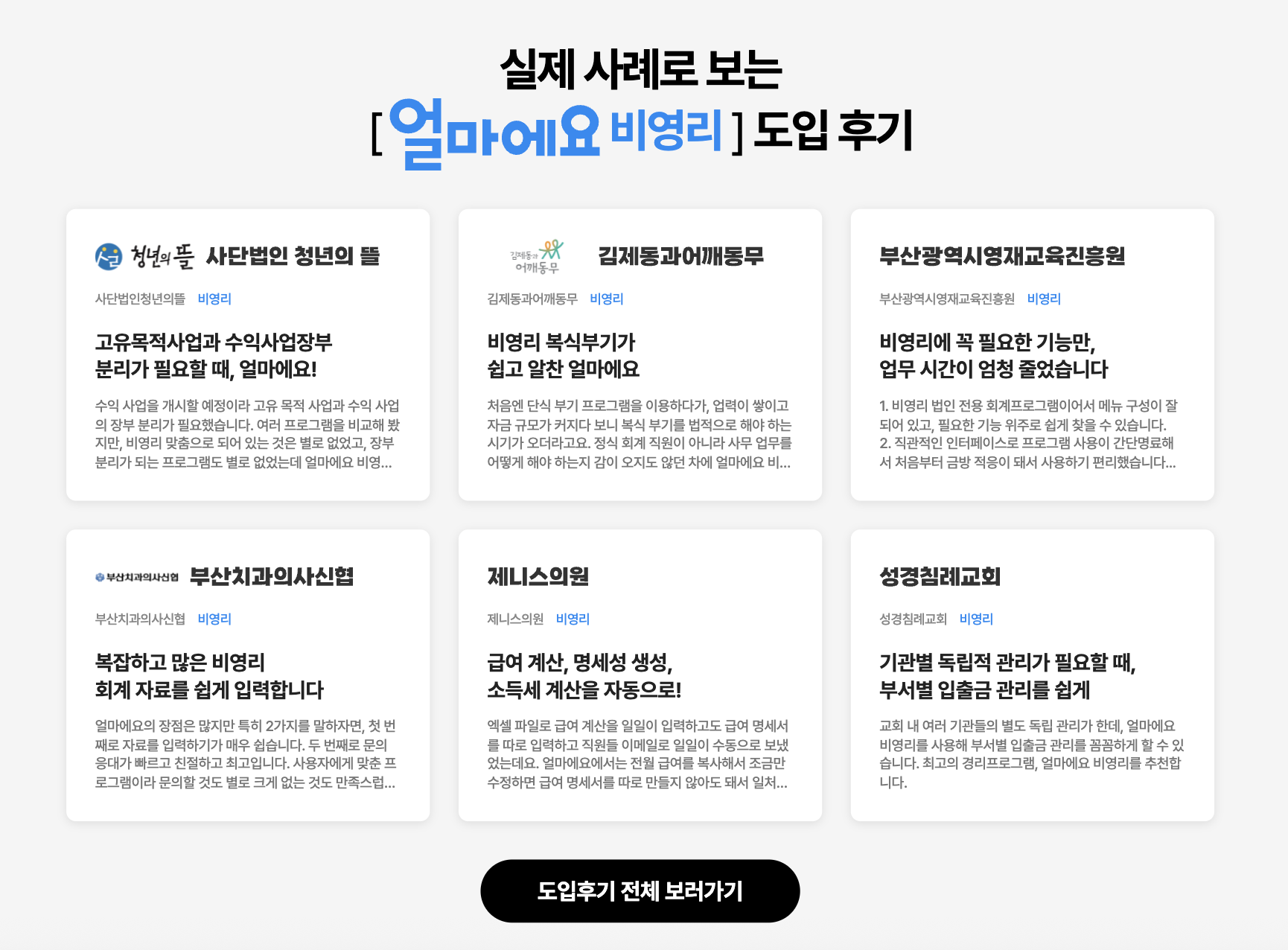 얼마에요 비영리 도입후기