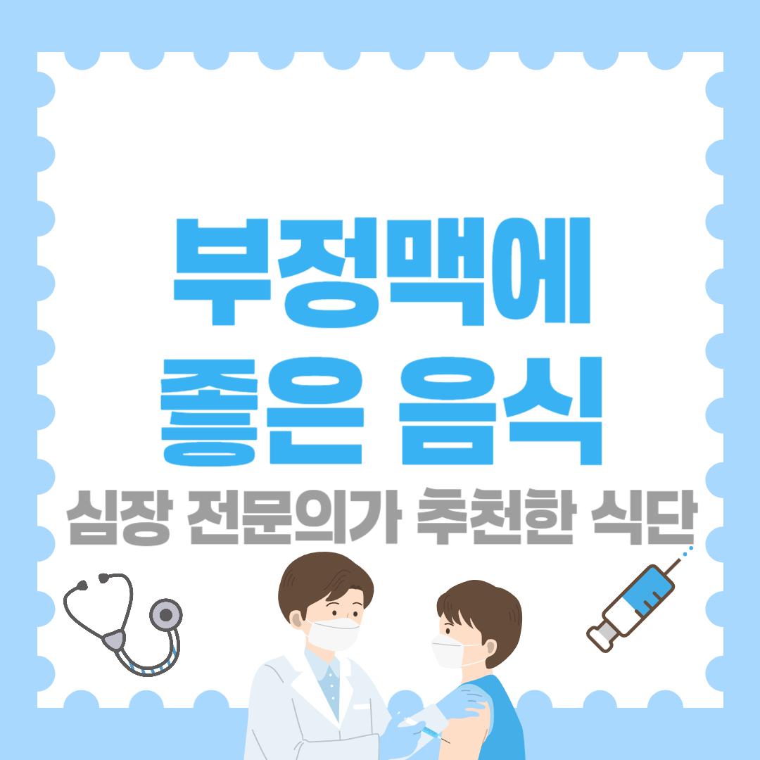 부정맥에 좋은 음식 - 심장 전문의가 추천한 식단