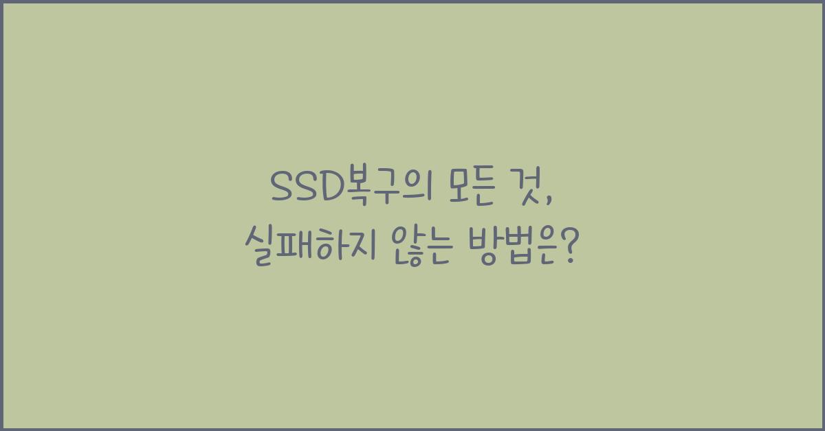 SSD복구