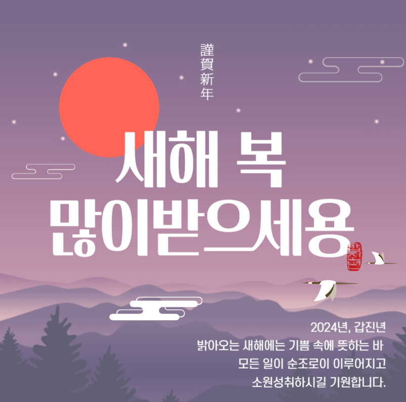 2024 새해 인사말