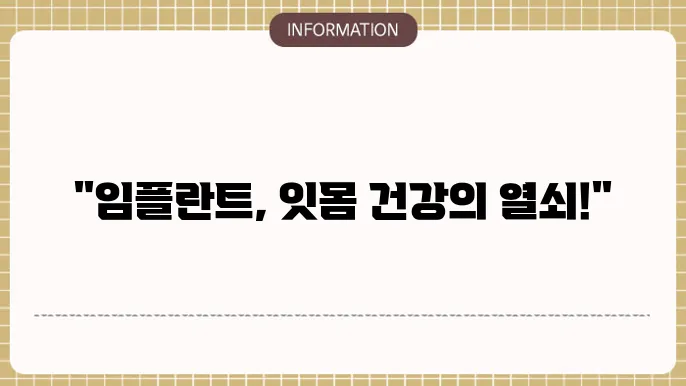 잇몸 관리와 임플란트