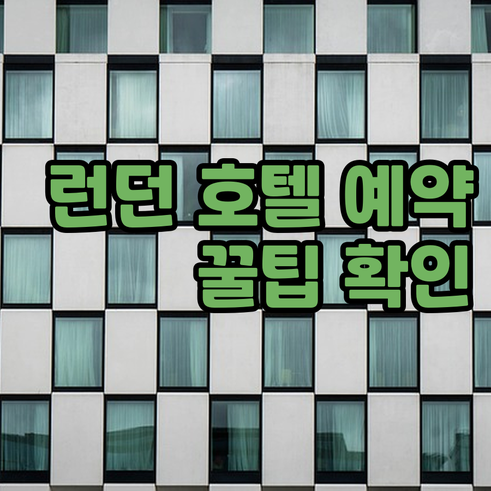 런던 호텔 예약 전 필수 체크사항..