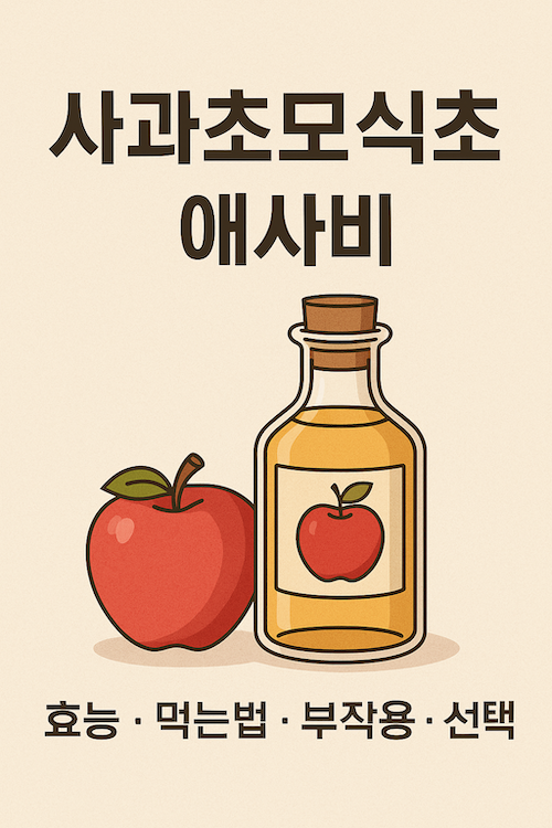 사과초모식초애사비효능섭취방법