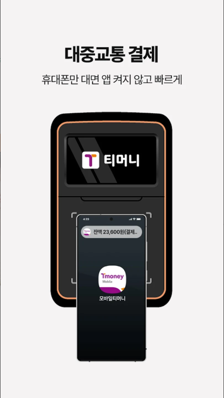 교통카드 잔액조회 방법, 모바일티머니 앱