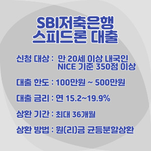 SBI-저축은행_스피드론-대출-조건
