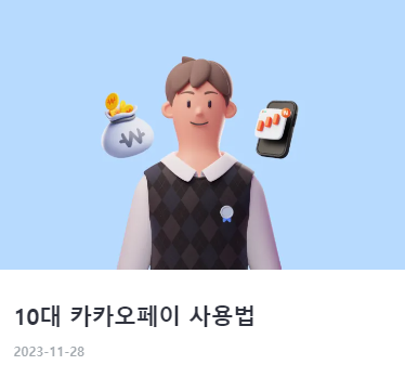 카카오페이 사용법 및 활용