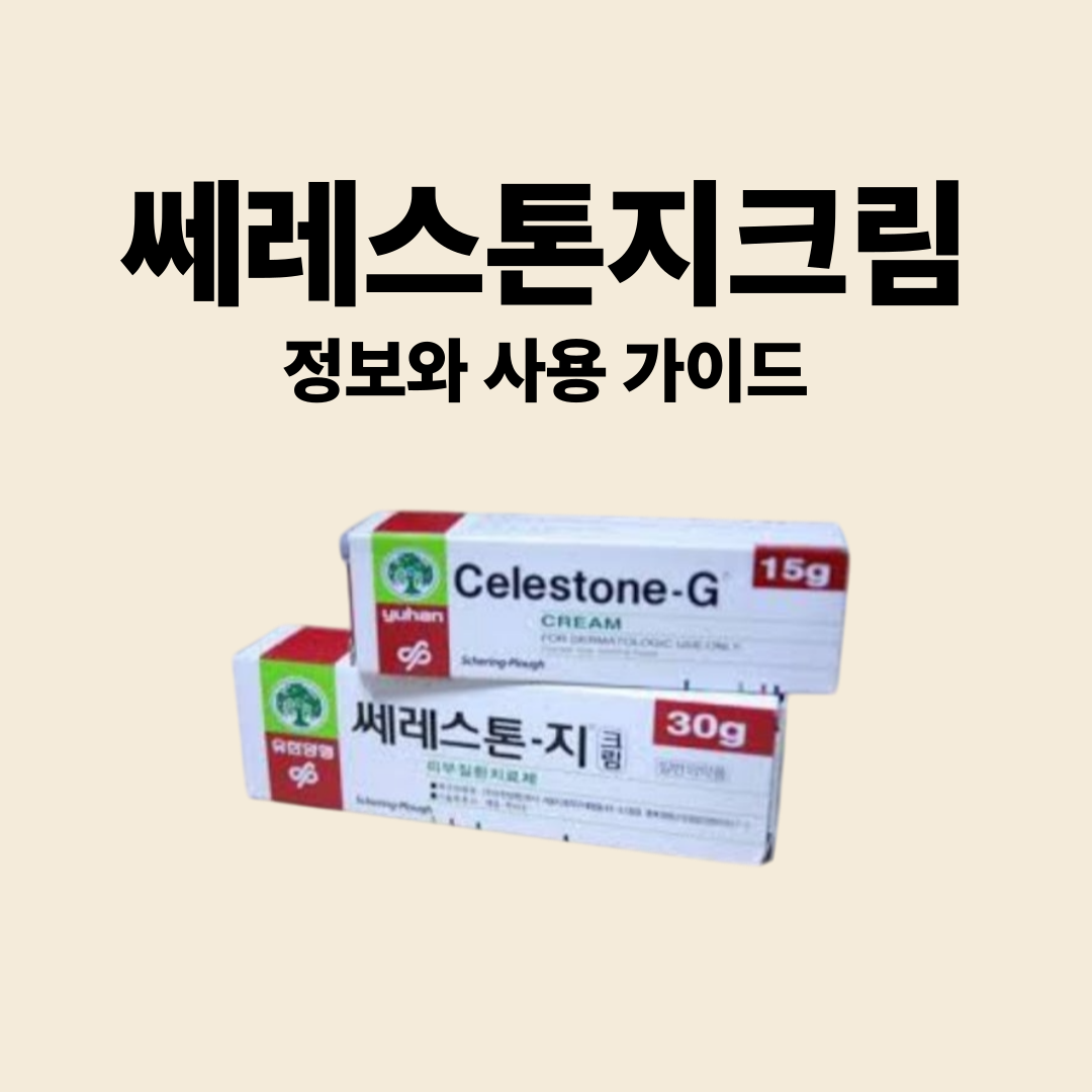 쎄레스톤지크림 정보와 사용 가이드