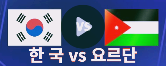 대한민국 vs 요르단