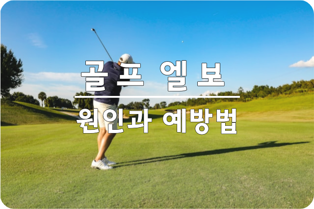 골브엘보의발생원인