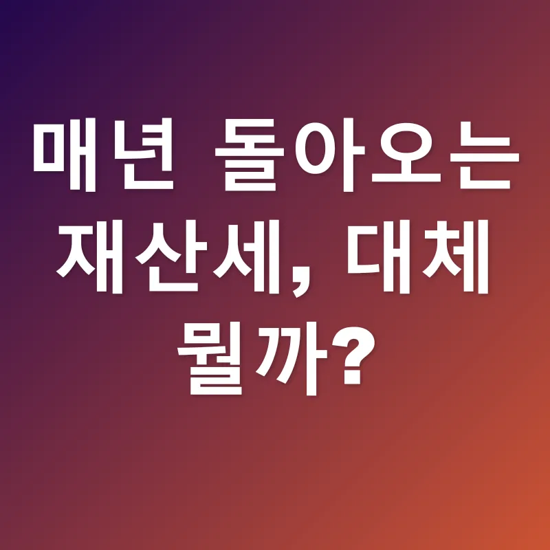 재산세 절세_1