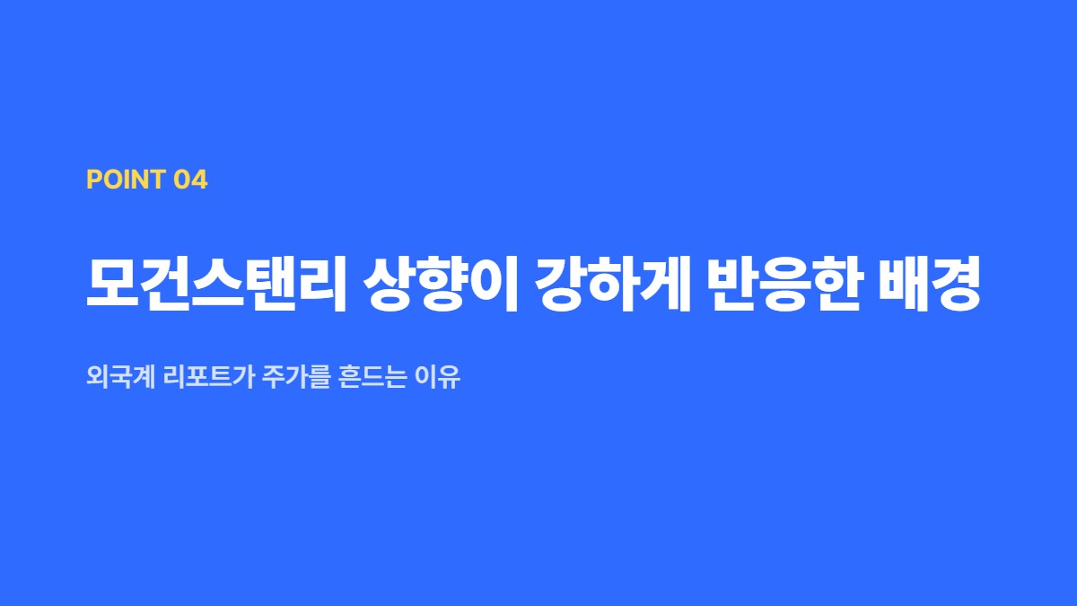 모건스탠리 상향이 강하게 반응한 배경 &mdash; 외국계 리포트가 주가를 흔드는 이유