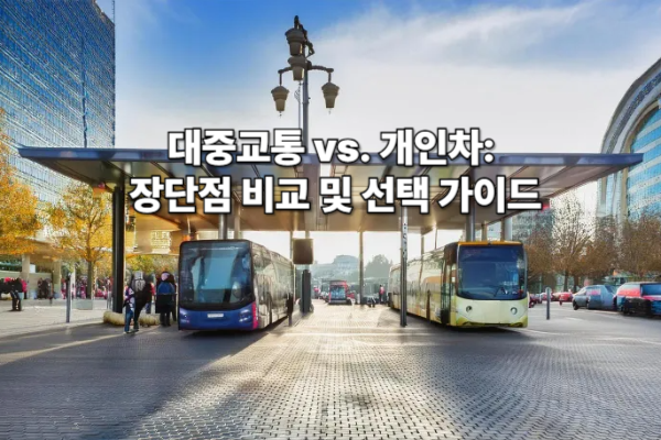 대중교통 vs. 개인차: 장단점 비교 및 선택 가이드