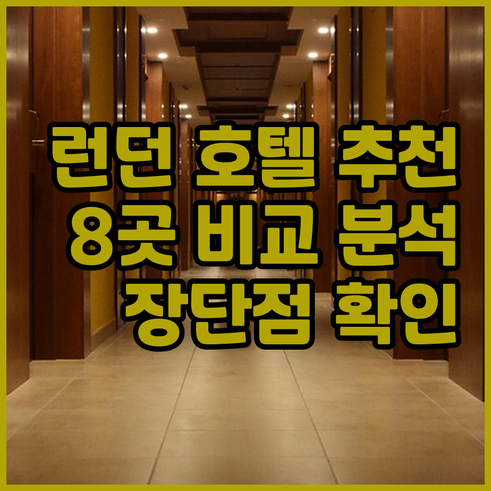 런던 여행 호텔 선택 가이드 8곳의