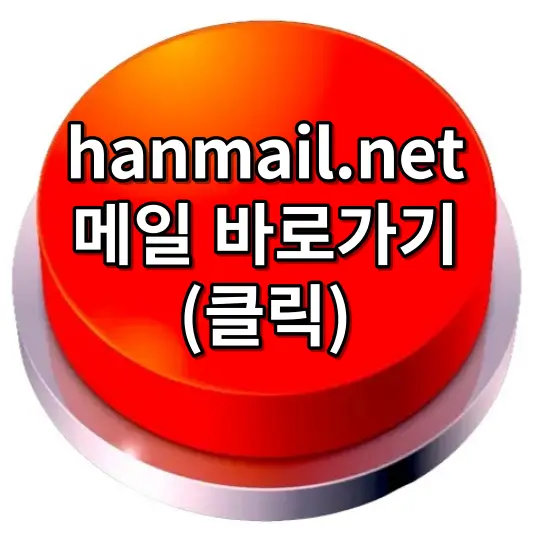hanmail.net 메일