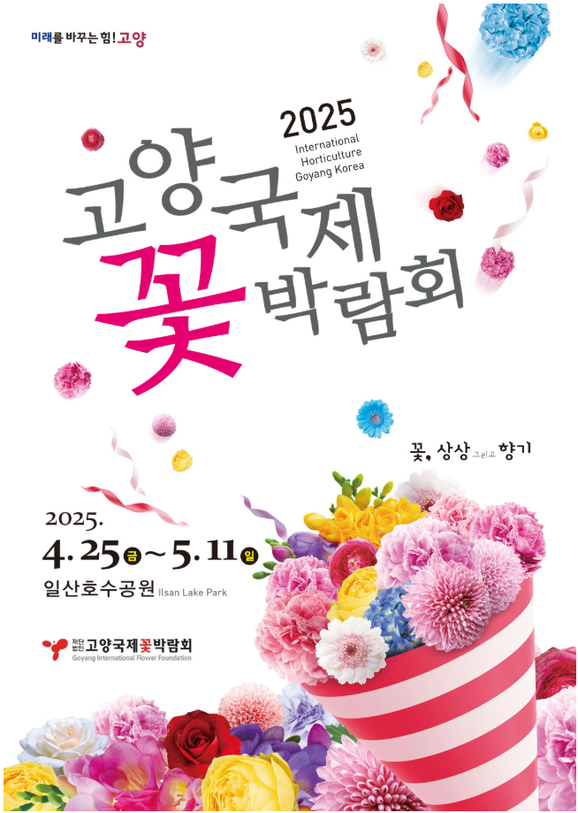 2025 고양국제꽃박람회 배너