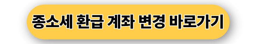 종소세 환급 계좌 변경