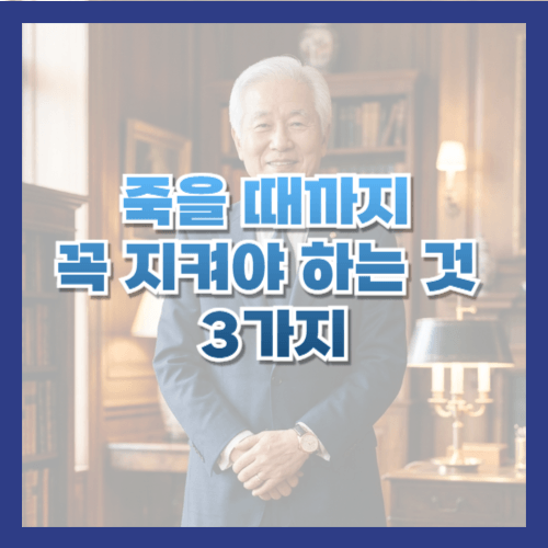 죽을 때까지 꼭 지켜야 하는 것
경제력
품위
신용
노후 준비
시니어
삶의 지혜
인생 조언
행복한 노후
황금길가이드
