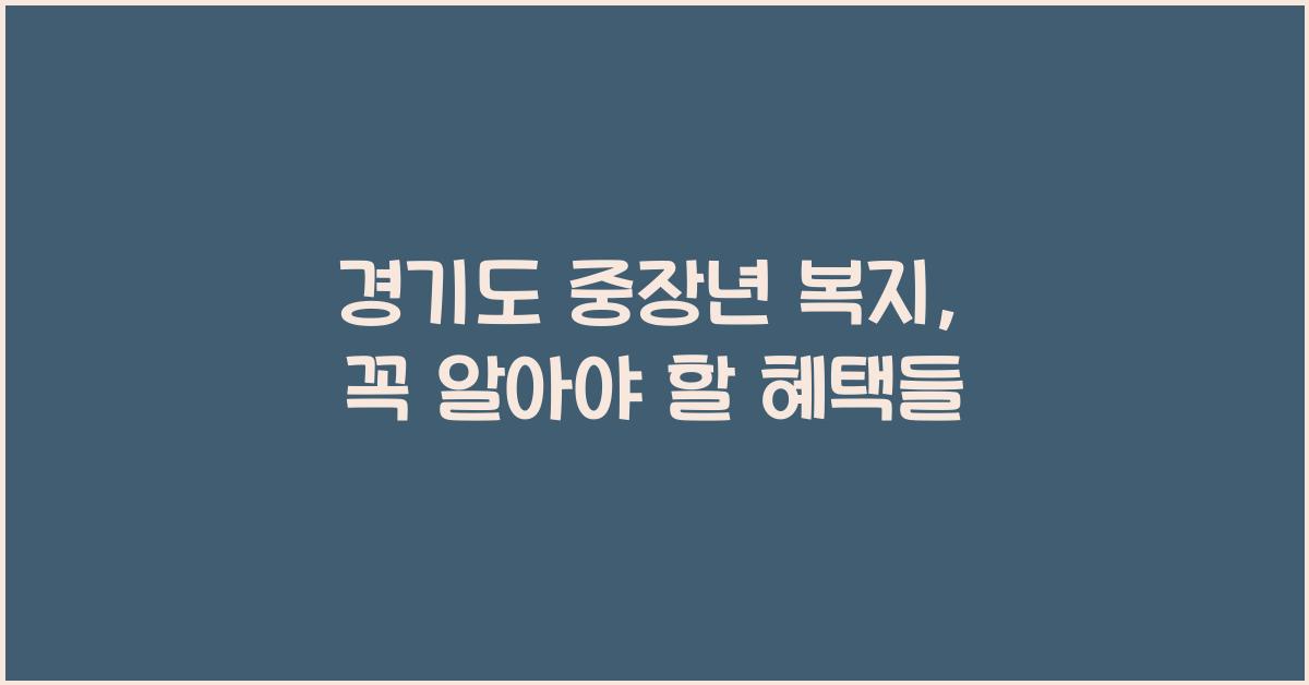 경기도 중장년 복지