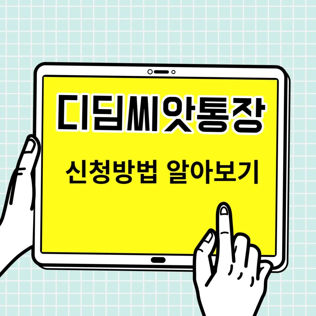 디딤씨앗통장? 아동발달지원! 신청방법