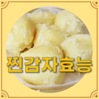 찐감자 효능 1개 칼로리 보관법 맛있게 먹는법_2