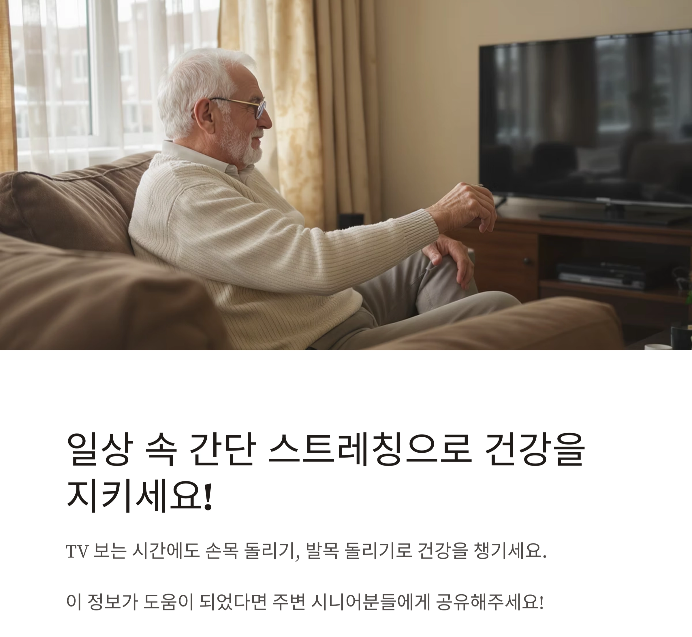 시니어를 위한 운동 전후 스트레칭, 이렇게 하세요!