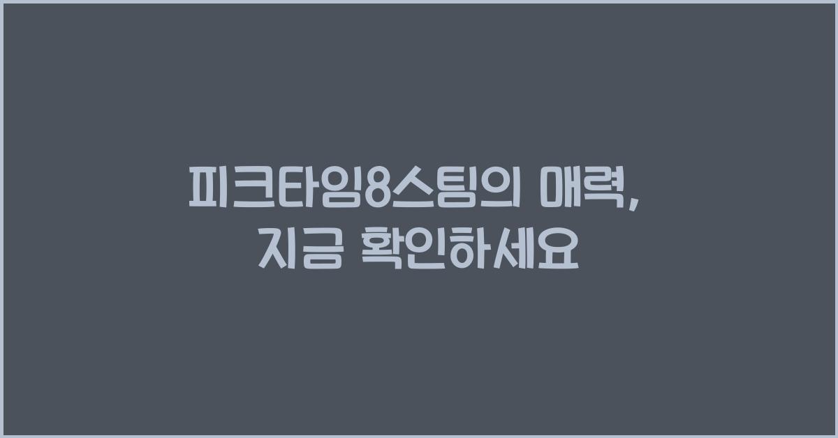 피크타임8스팀