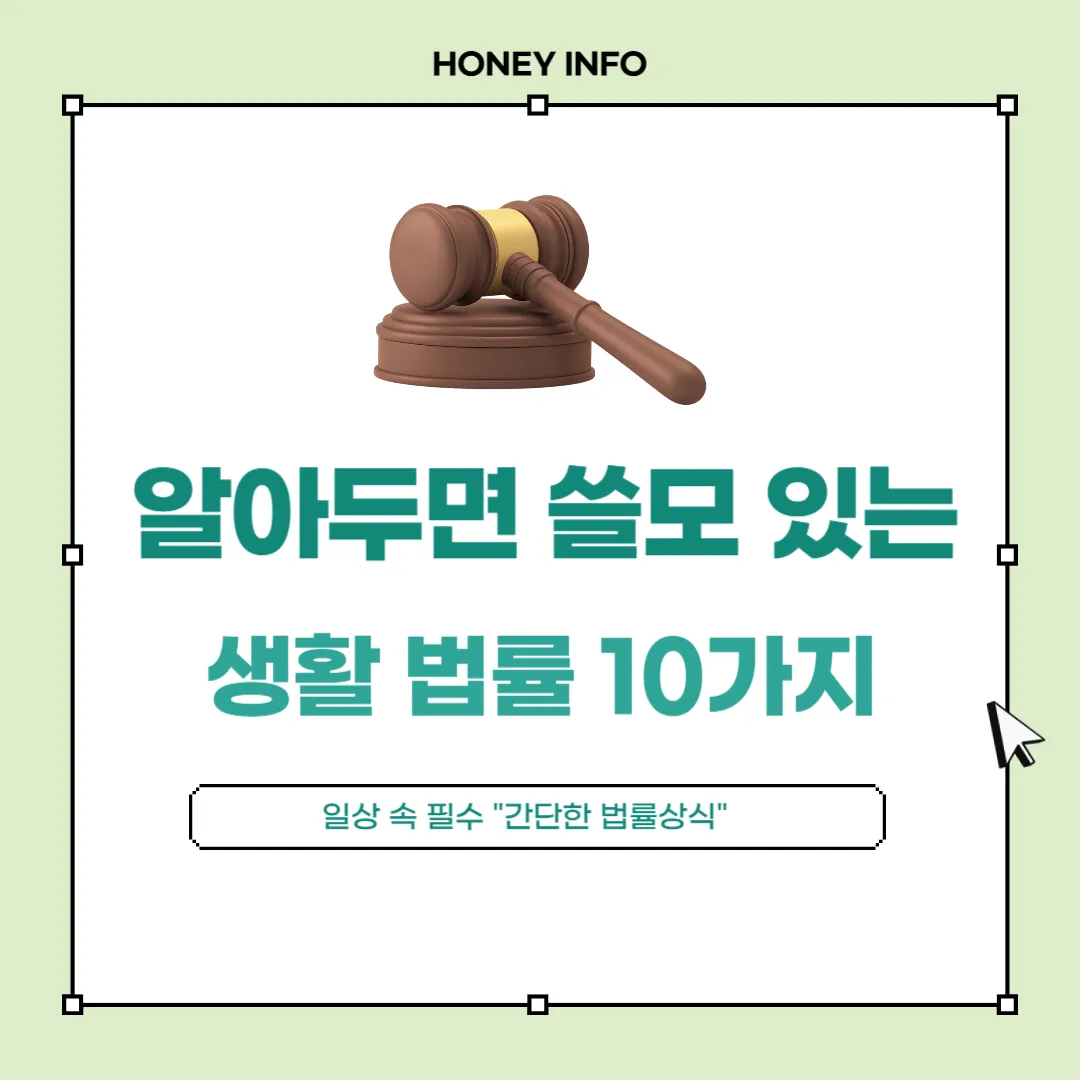 알아두면 쓸모 있는 생활 법률 10가지