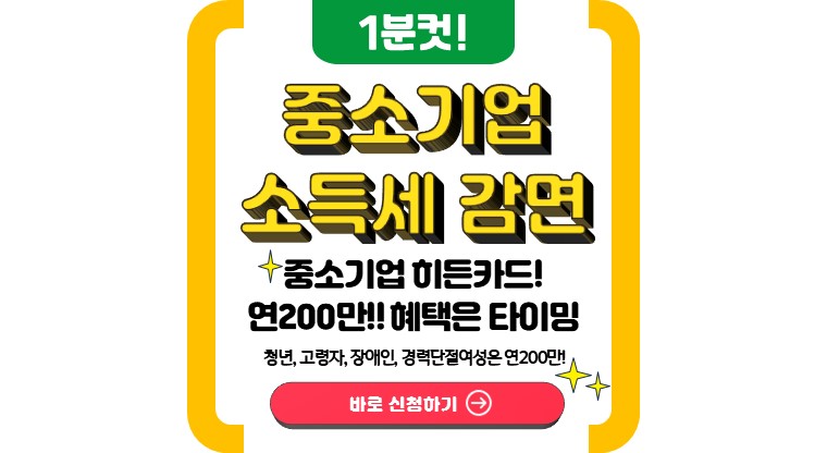 중소기업 소득세 감면 대상 확인