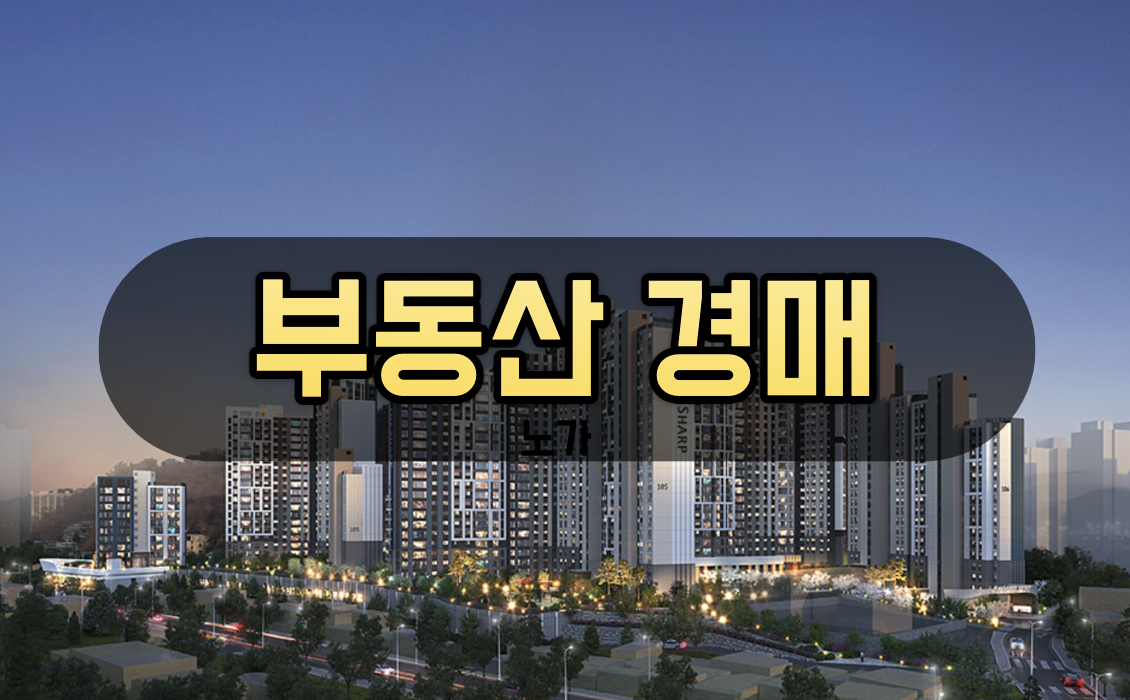 부동산 경매