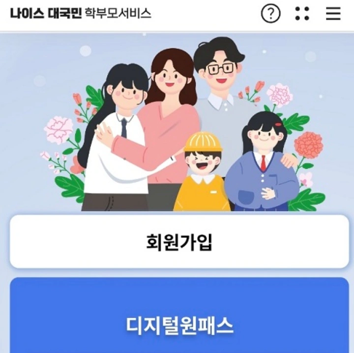 나이스 학부모서비스
