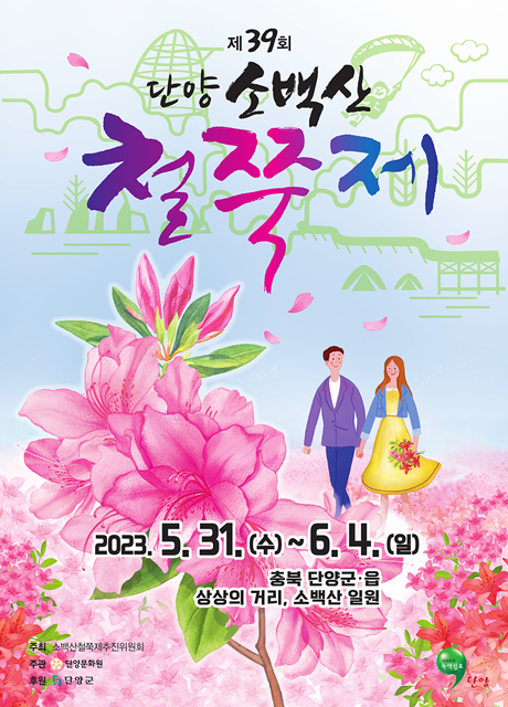 . 충북-단양-소백산-철쭉제