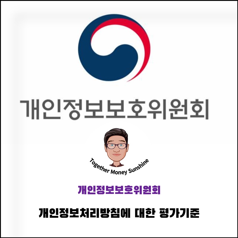 개인정보보호