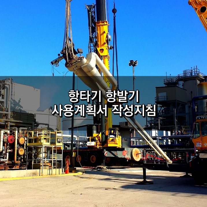 항타기 항발기 사용계획서 작성지침