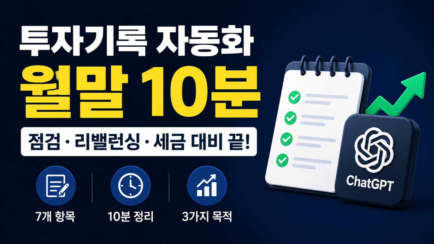 ChatGPT 투자기록 자동화(2026): 매수&middot;매도 로그 10분 정리