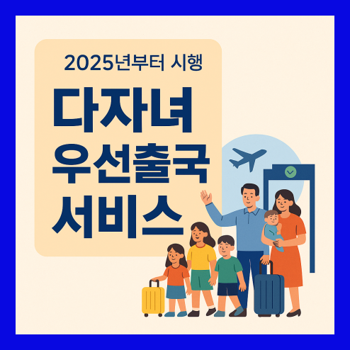 다자녀 우선출국서비스, 2025년부터 달라졌어요!
