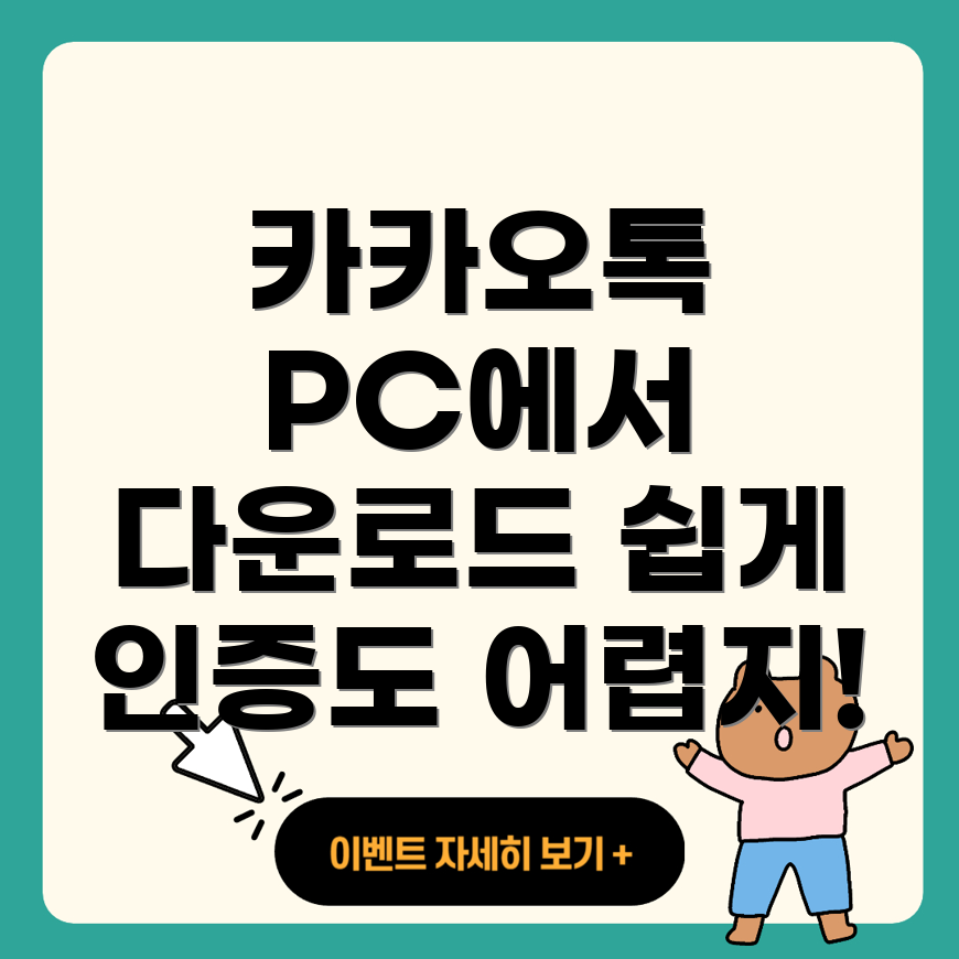 카카오톡 PC 버전 다운로드