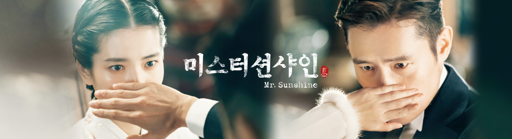 미스터 션샤인 포스터