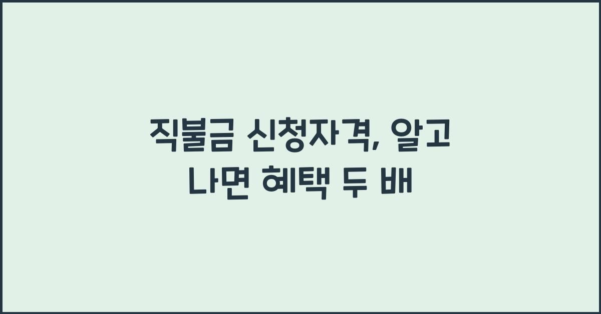직불금 신청자격