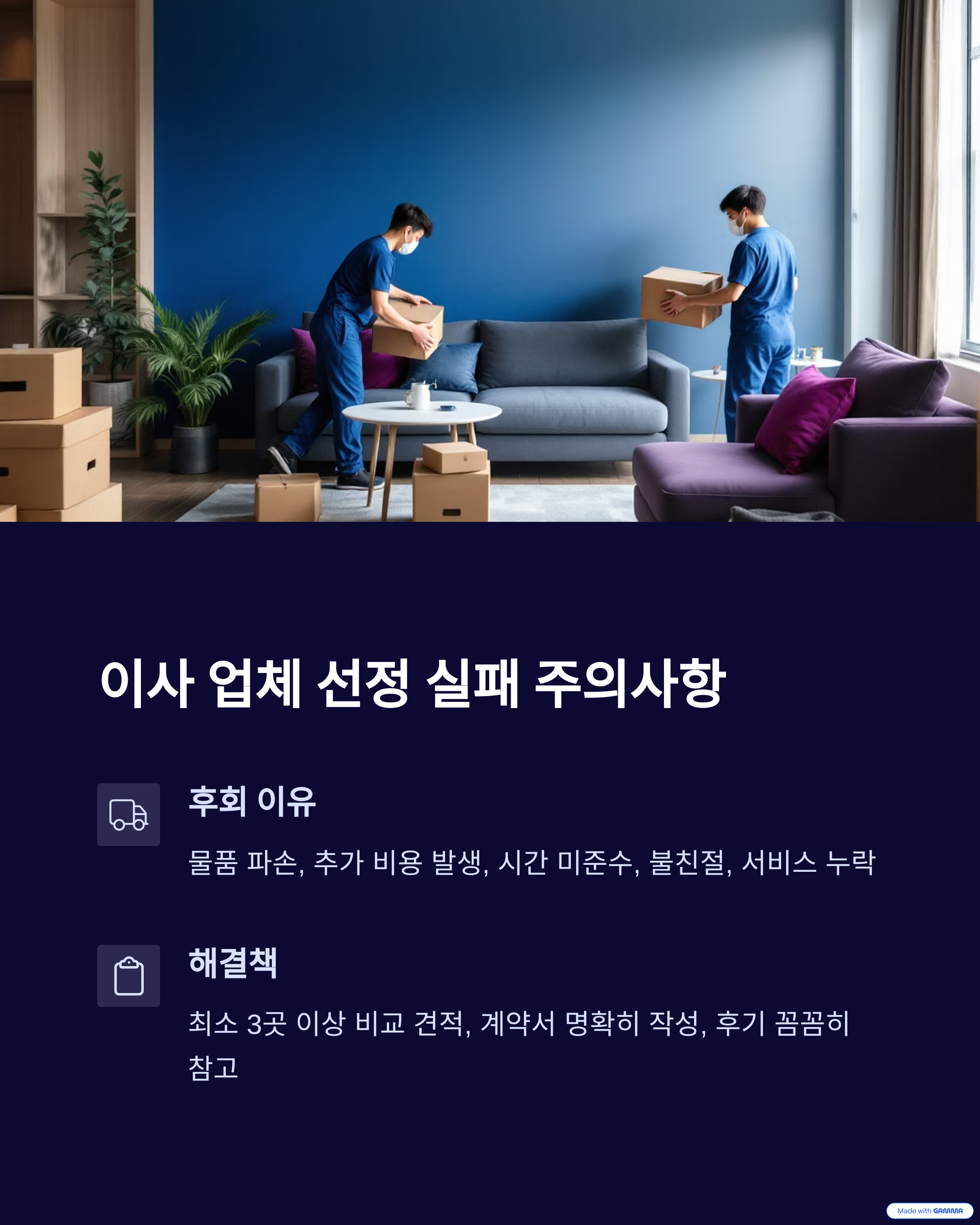이사 업체 선정을 잘못했을 때
