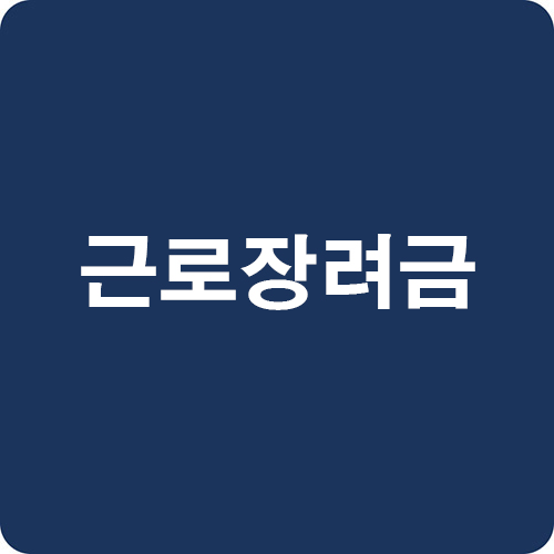 2025-근로장려금-신청자격,-지급일,-신청방법